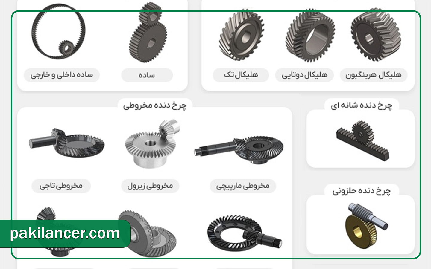 انواع چرخ دنده صنعتی ساده، مارپیچ، مخروطی و حلزونی برای تجهیزات و ماشین‌آلات صنعتی